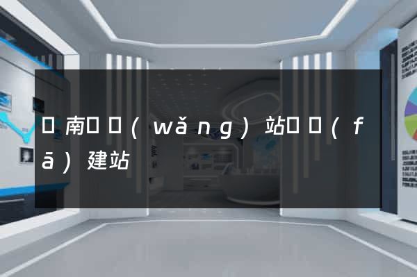 蒼南縣網(wǎng)站開發(fā)建站