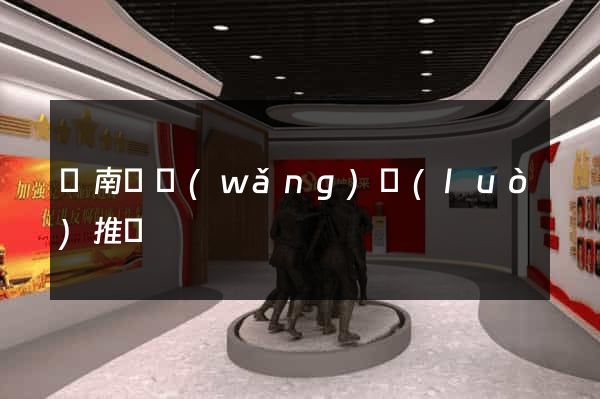 蒼南縣網(wǎng)絡(luò)推廣