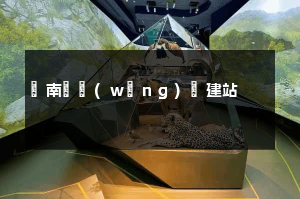 蒼南縣網(wǎng)絡建站