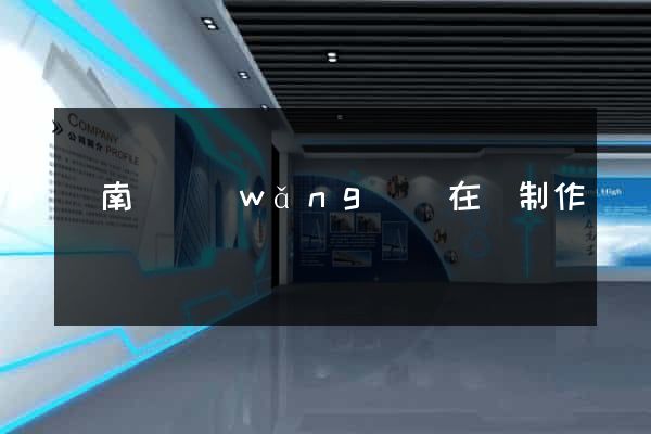蒼南縣網(wǎng)頁在線制作