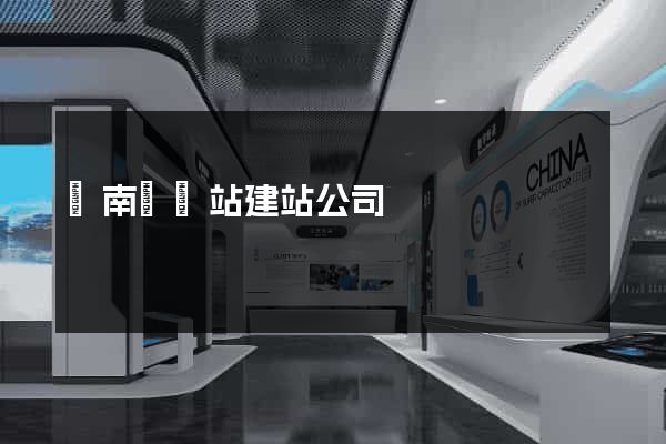 蒼南縣網站建站公司