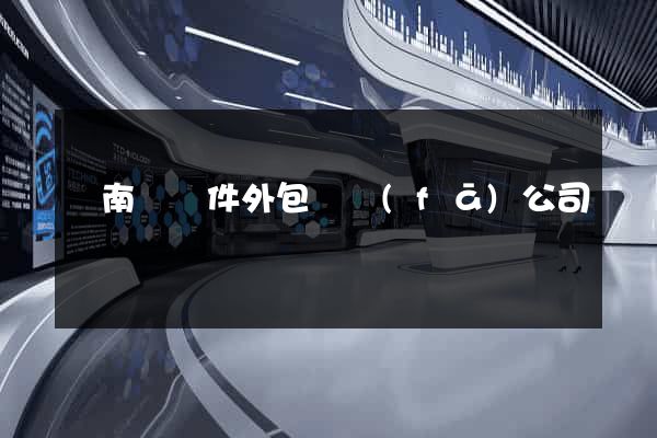 蒼南縣軟件外包開發(fā)公司