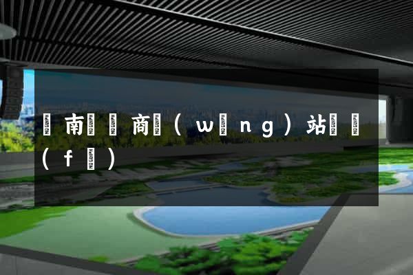 蒼南縣電商網(wǎng)站開發(fā)