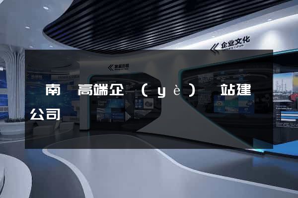 蒼南縣高端企業(yè)網站建設公司