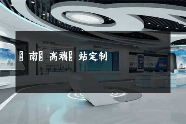 蒼南縣高端網站定制