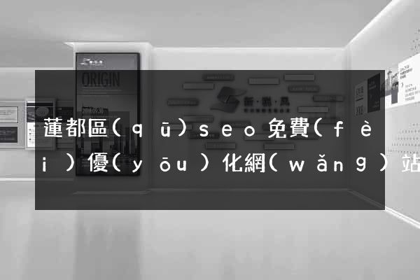 蓮都區(qū)seo免費(fèi)優(yōu)化網(wǎng)站