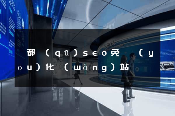 蓮都區(qū)seo免費優(yōu)化網(wǎng)站