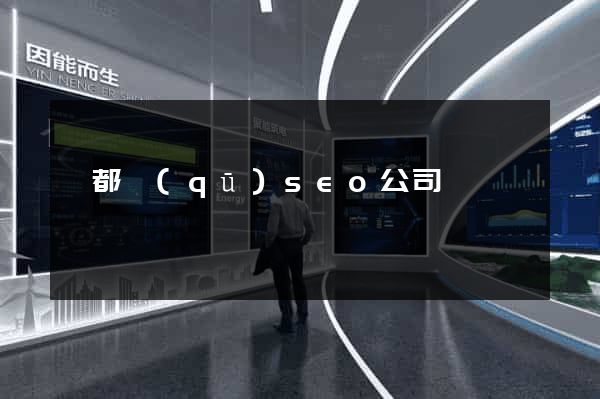 蓮都區(qū)seo公司