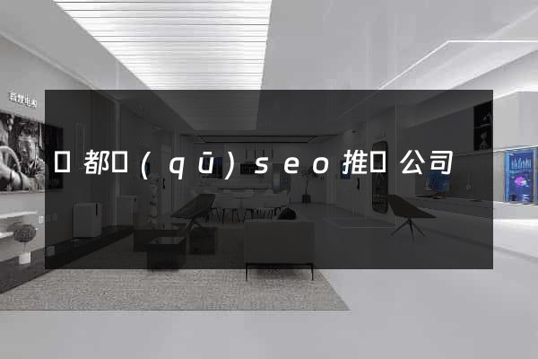 蓮都區(qū)seo推廣公司