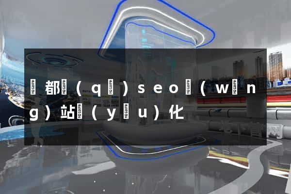 蓮都區(qū)seo網(wǎng)站優(yōu)化