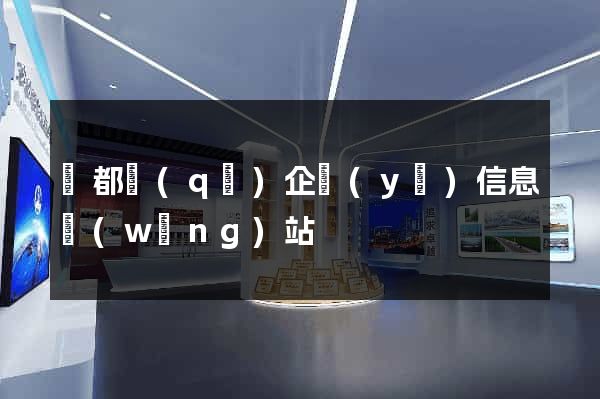 蓮都區(qū)企業(yè)信息網(wǎng)站