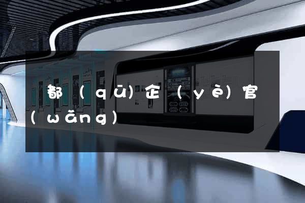蓮都區(qū)企業(yè)官網(wǎng)