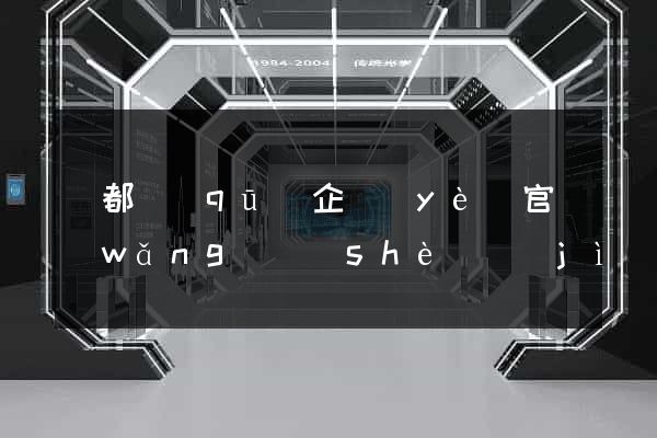 蓮都區(qū)企業(yè)官網(wǎng)設(shè)計(jì)