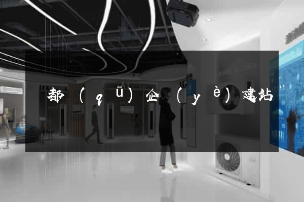 蓮都區(qū)企業(yè)建站