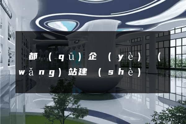 蓮都區(qū)企業(yè)網(wǎng)站建設(shè)