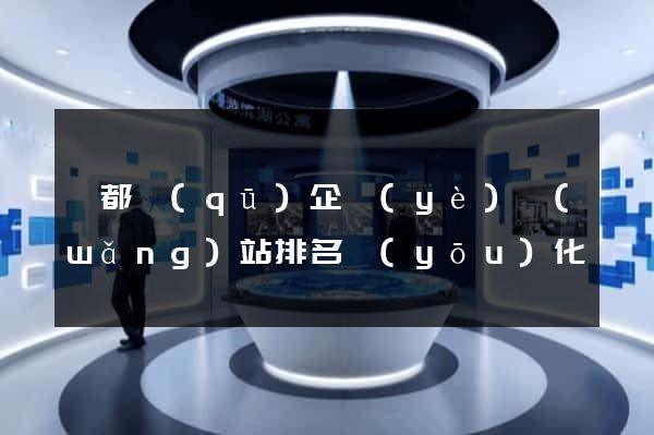 蓮都區(qū)企業(yè)網(wǎng)站排名優(yōu)化