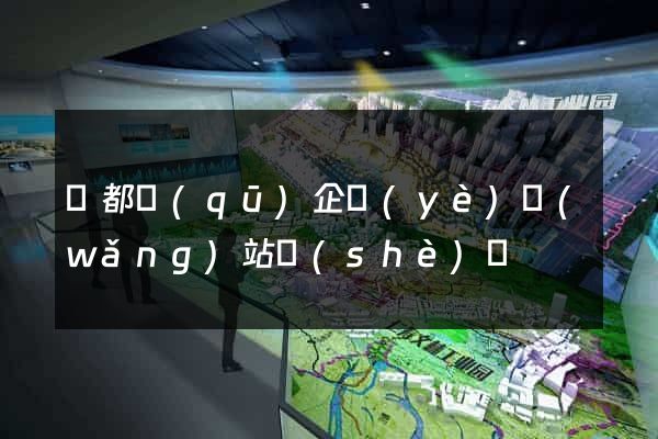 蓮都區(qū)企業(yè)網(wǎng)站設(shè)計