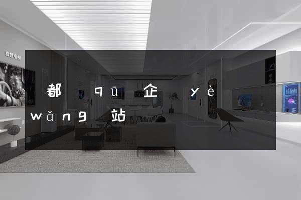 蓮都區(qū)企業(yè)網(wǎng)站設計