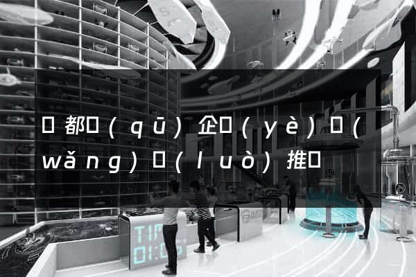 蓮都區(qū)企業(yè)網(wǎng)絡(luò)推廣