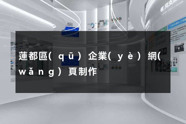 蓮都區(qū)企業(yè)網(wǎng)頁制作