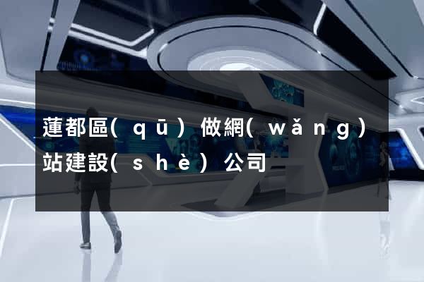 蓮都區(qū)做網(wǎng)站建設(shè)公司