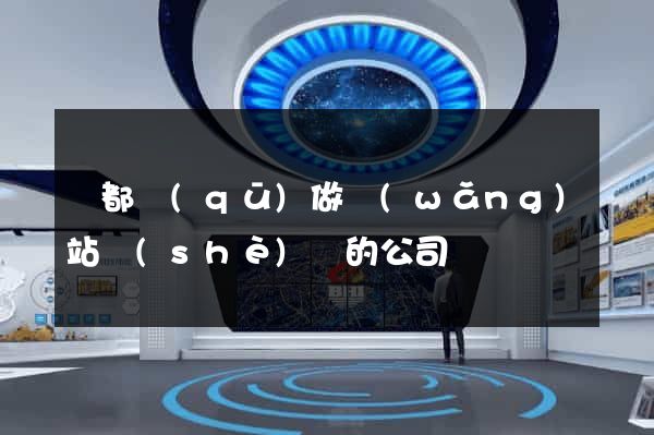 蓮都區(qū)做網(wǎng)站設(shè)計的公司