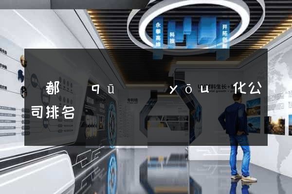 蓮都區(qū)優(yōu)化公司排名