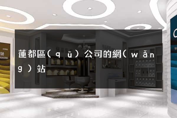 蓮都區(qū)公司的網(wǎng)站