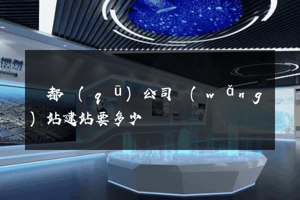 蓮都區(qū)公司網(wǎng)站建站要多少錢