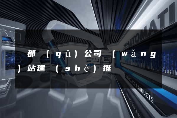 蓮都區(qū)公司網(wǎng)站建設(shè)推廣
