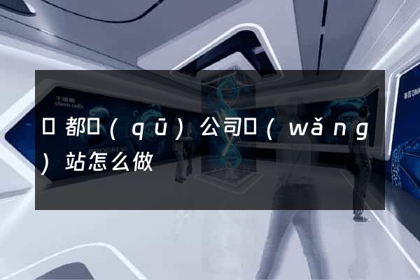 蓮都區(qū)公司網(wǎng)站怎么做