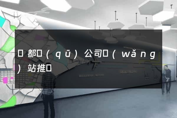 蓮都區(qū)公司網(wǎng)站推廣
