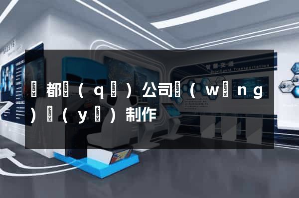 蓮都區(qū)公司網(wǎng)頁(yè)制作