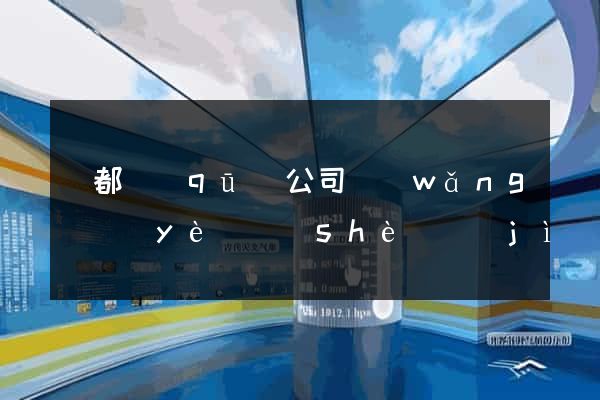 蓮都區(qū)公司網(wǎng)頁(yè)設(shè)計(jì)