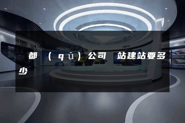 蓮都區(qū)公司網站建站要多少錢