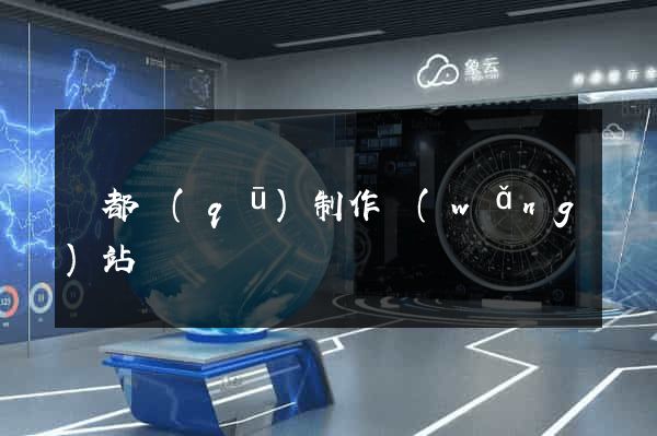 蓮都區(qū)制作網(wǎng)站