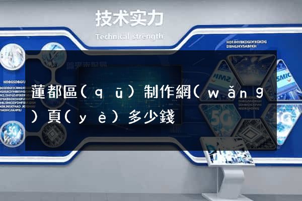 蓮都區(qū)制作網(wǎng)頁(yè)多少錢