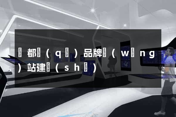 蓮都區(qū)品牌網(wǎng)站建設(shè)