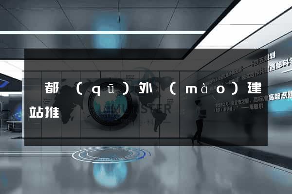 蓮都區(qū)外貿(mào)建站推廣