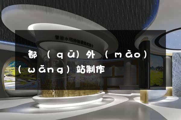 蓮都區(qū)外貿(mào)網(wǎng)站制作
