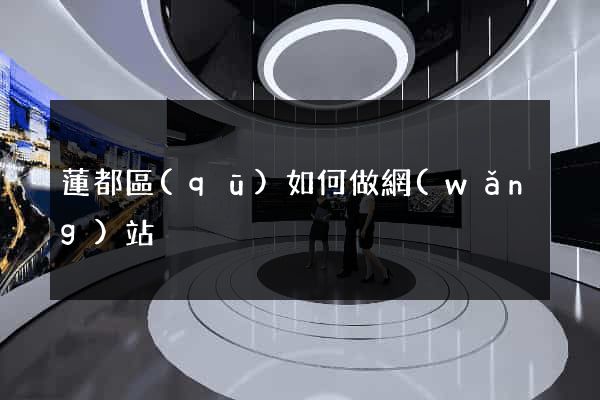 蓮都區(qū)如何做網(wǎng)站