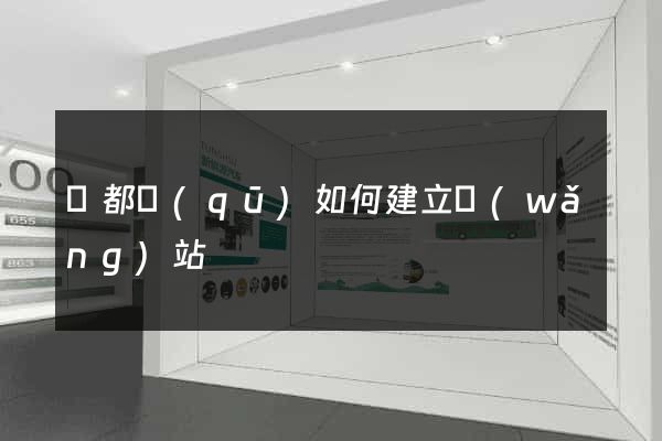 蓮都區(qū)如何建立網(wǎng)站