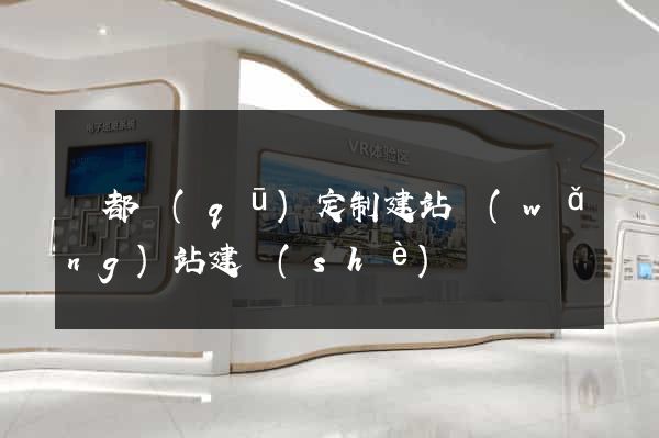 蓮都區(qū)定制建站網(wǎng)站建設(shè)