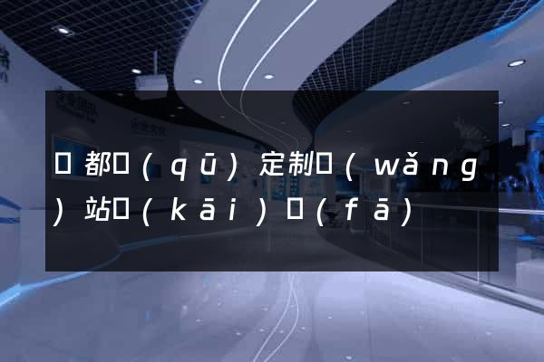 蓮都區(qū)定制網(wǎng)站開(kāi)發(fā)