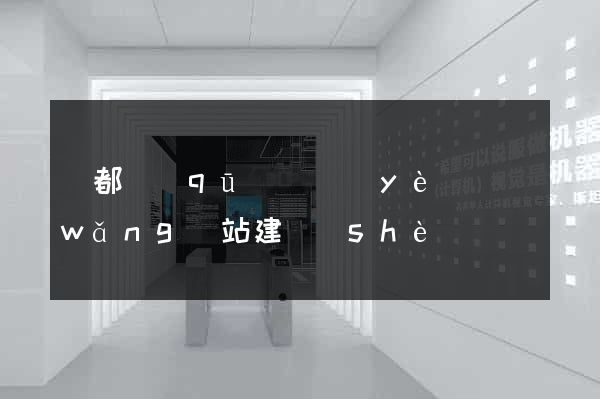 蓮都區(qū)專業(yè)網(wǎng)站建設(shè)