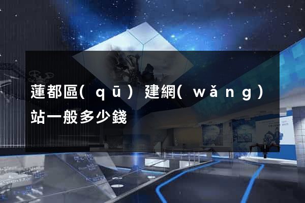 蓮都區(qū)建網(wǎng)站一般多少錢