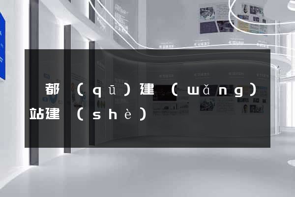 蓮都區(qū)建網(wǎng)站建設(shè)