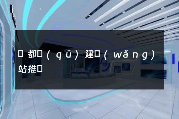 蓮都區(qū)建網(wǎng)站推廣
