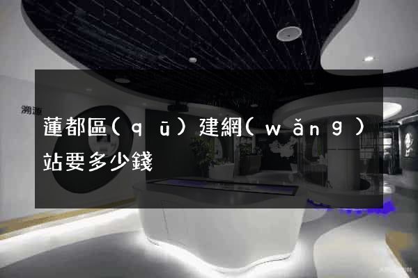 蓮都區(qū)建網(wǎng)站要多少錢