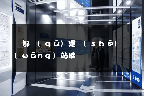 蓮都區(qū)建設(shè)網(wǎng)站推廣